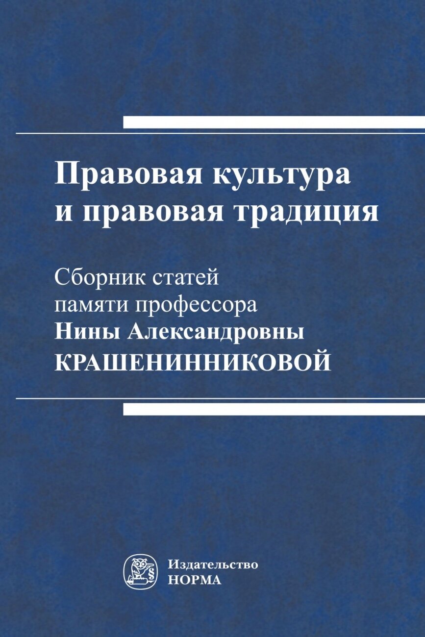 Правовая культура и правовая традиция: Сборник статей памяти Нины Александровны Крашенинниковой