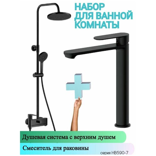 Душевая система и Смеситель для раковины HAIBA HB24590-7-HB11590-7, материал латунь, цвет черный. смеситель для душа haiba hb20181 7 черный