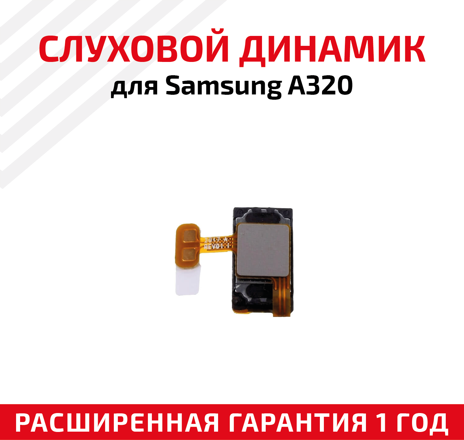 Динамик верхний (слуховой speaker) для мобильного телефона (смартфона) Samsung Galaxy A3 2017 (A320F)