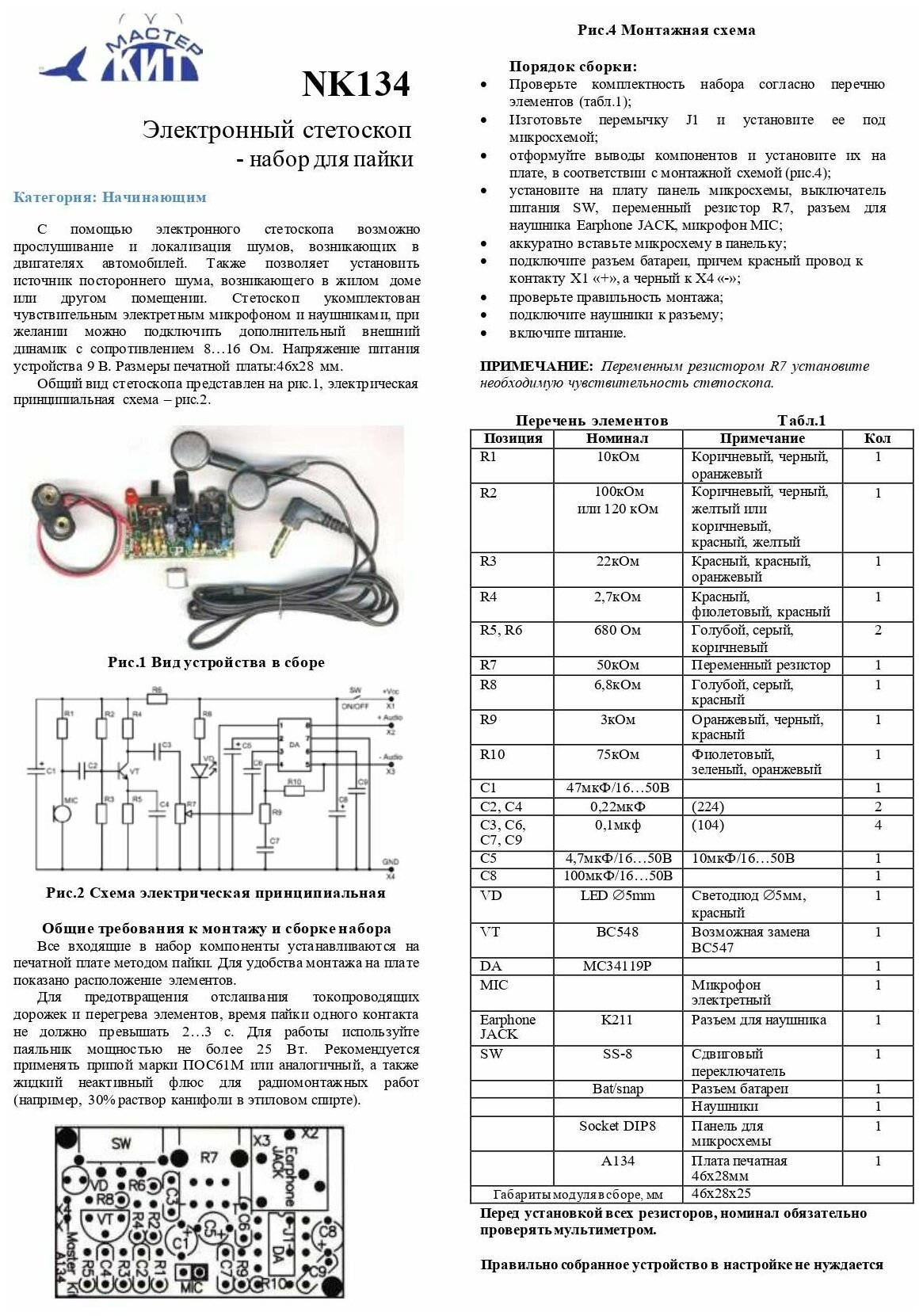 Набор для пайки - Электронный стетоскоп - DIY радиоконструктор, NK134 Мастер Кит