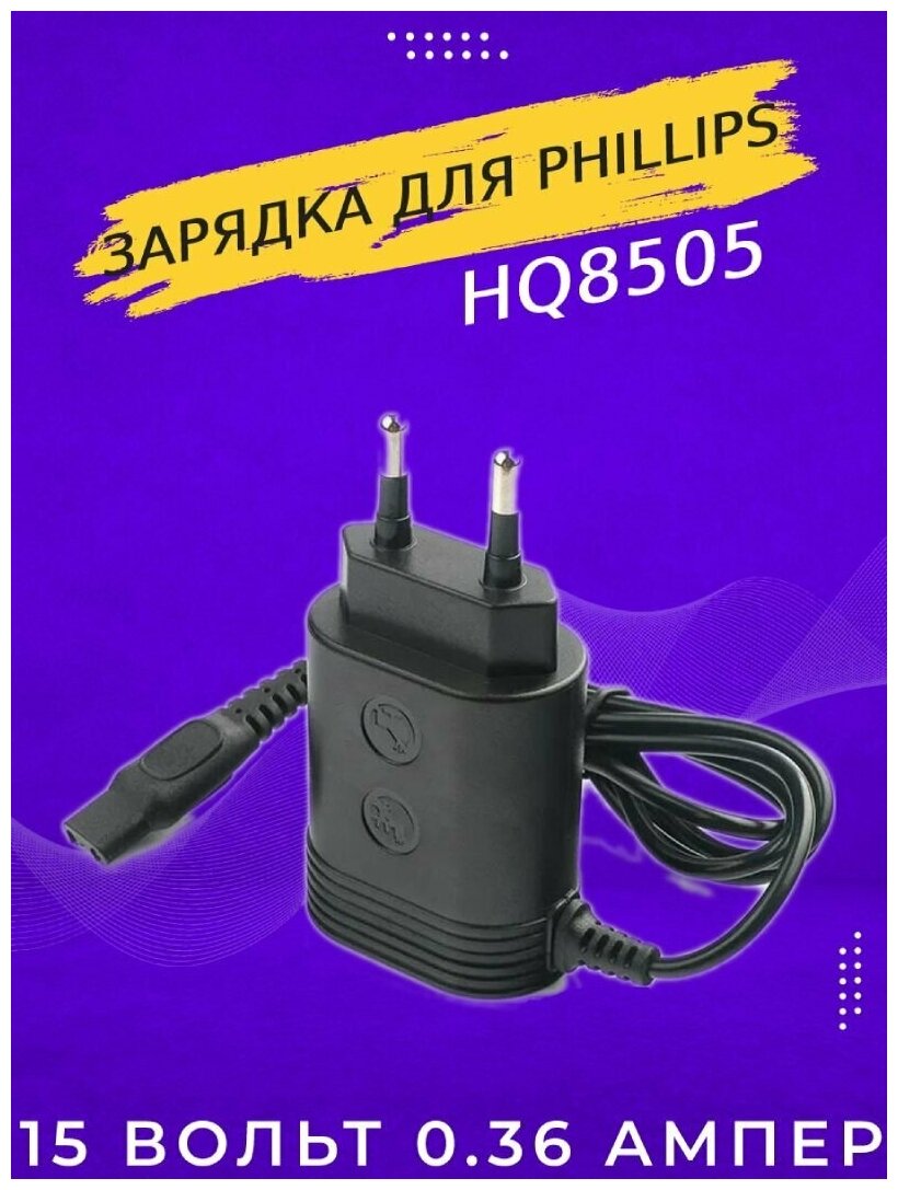 Сетевой блок питания для электробритв и триммеров Philips OneBlade / HQ8505 / HL8505 15V 0.36A 5.4W - фотография № 3