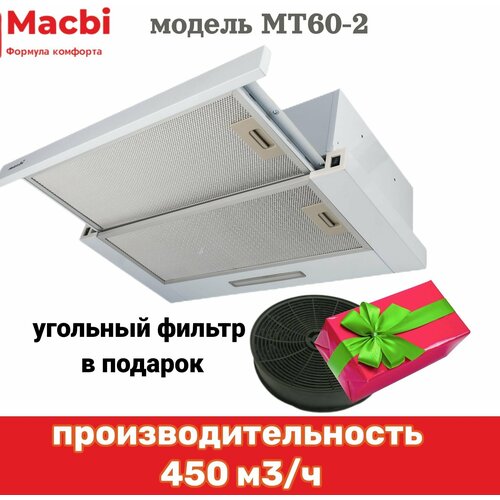 Кухонная вытяжка MACBI встраиваемая MT60-2 450м3/ч WHITE/Белая, панель: металл