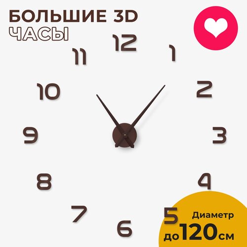 Часы настенные интерьерные большие бесшумные 3D ORACLE коричневые, 80-120 см