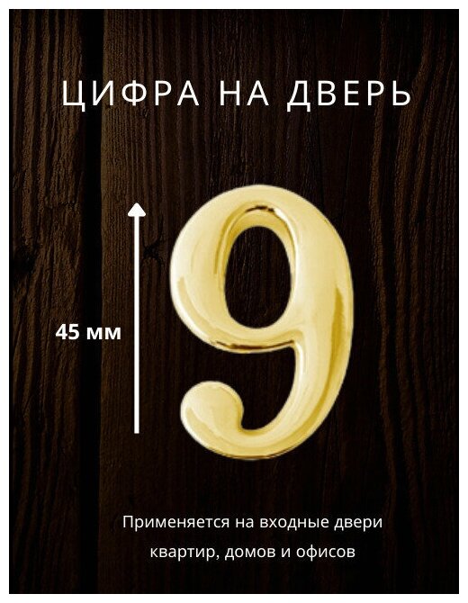 Цифра на дверь "9" Apecs цвет золото для входных дверей квартир, домов, офисов