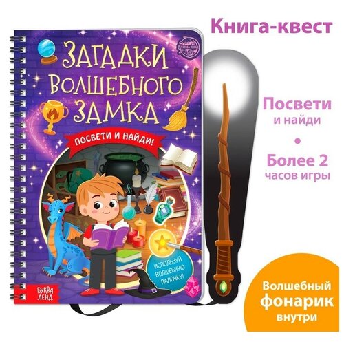 Книга-квест с фонариком «Загадки волшебного замка», 30 стр. квест книга анфиса в зазеркалье с зеркалом 24 стр