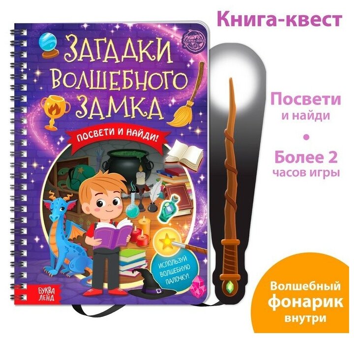 Буква-ленд Книга-квест с фонариком «Загадки волшебного замка», 30 стр.