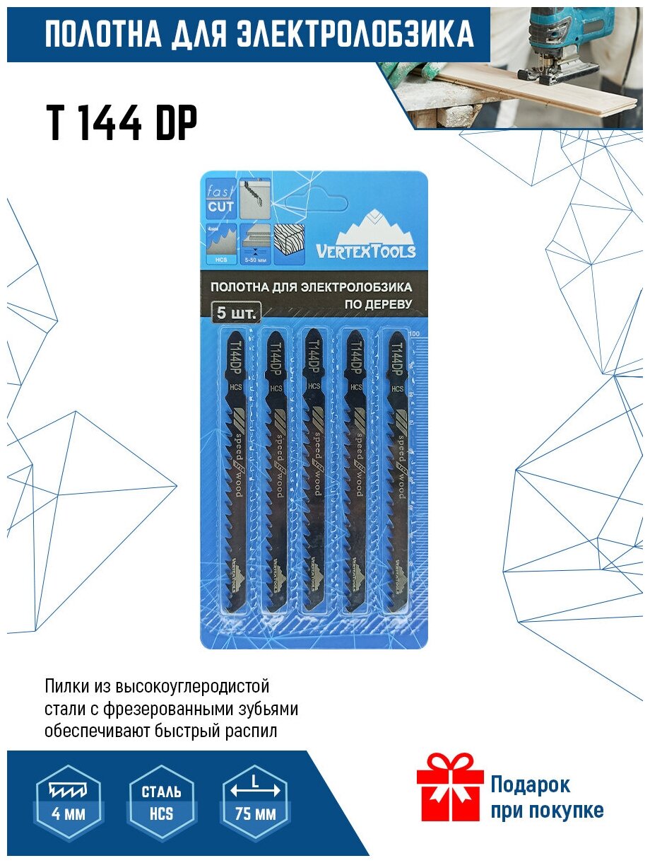 фото Пилки для электролобзика VertexTools T144DP 5шт (полотна) по дереву
