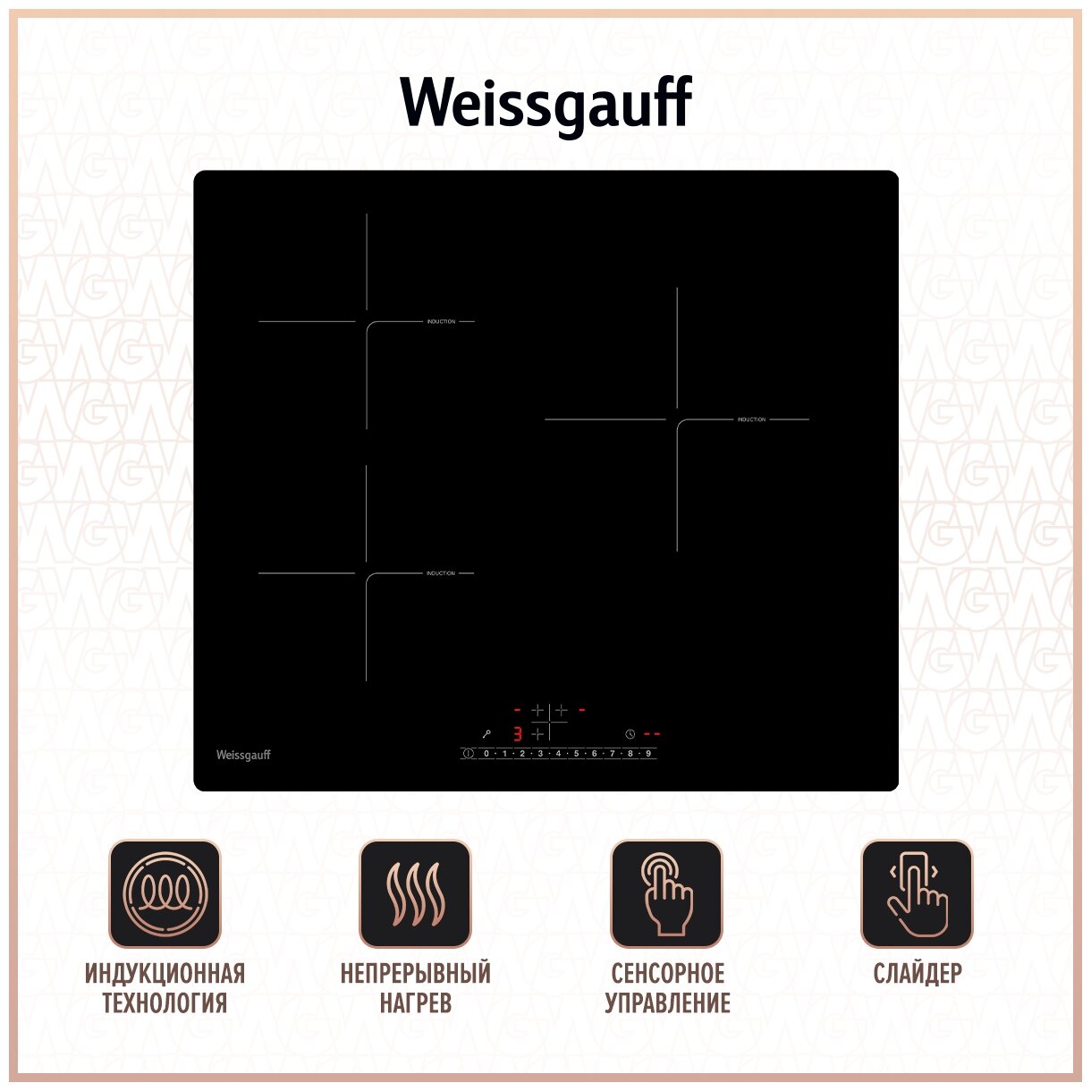 Встраиваемая варочная панель Weissgauff Индукционная HI 630 BSC черный