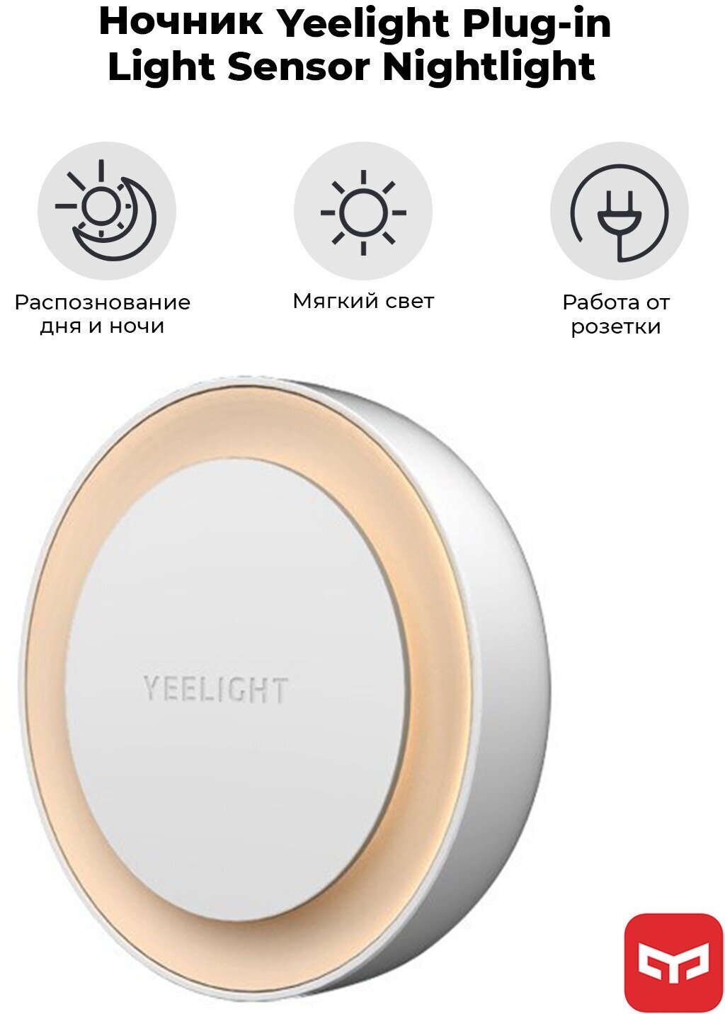 Лампа-ночник с розеткой Yeelight Plug-in Nightlight YLYD11YL