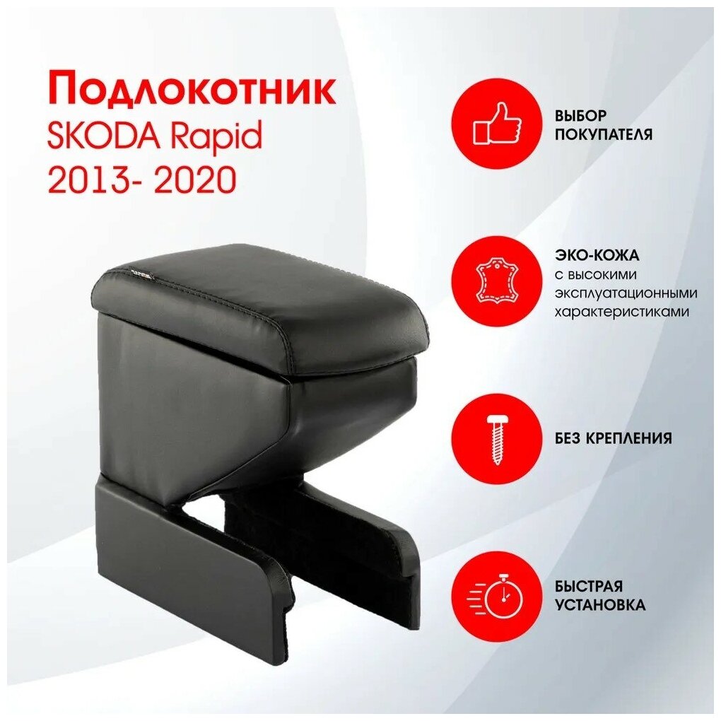 Подлокотник SKODA Rapid 2013-2020/Fabia 2007-2014/Roomster 2006-2015 черный эко-кожа FR379QS/DR379QS