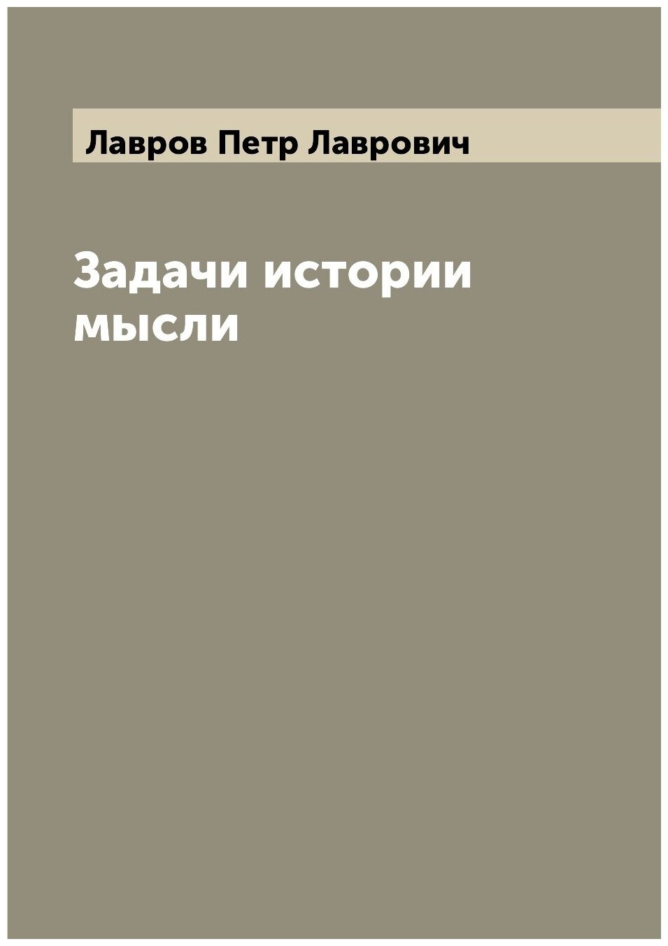 Книга Задачи истории мысли (Лавров Петр Лаврович) - фото №1