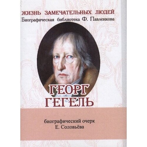 Георг Гегель. Его жизнь и философская деятельность. Биографический очерк (миниатюрное издание)