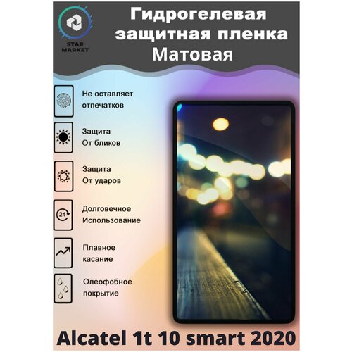 Защитная гидрогелевая пленка на Alcatel 1t 10 smart 2020 Матовая / Самовосстанавливающаяся противоударная пленка на алкатель 1т 10 смарт 2020