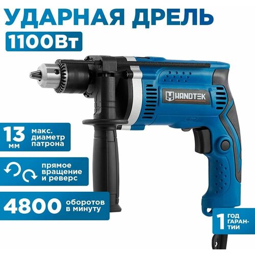 Дрель ударная Handtek-1630 RE, 1100 Вт, 4800 об.мин., строительные инструменты