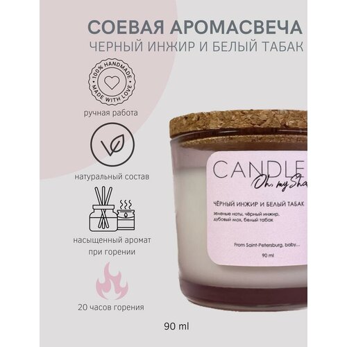 Соевая аромасвеча чёрный инжир И белый табак, 90мл CANDLE SHABBY