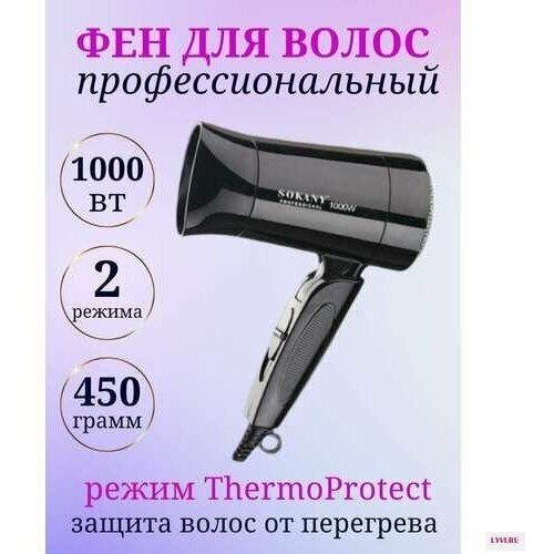 Компактный фен для волос SK-3666 складнойпетля для подвешивания1000 Втвоздухозаборный фильтр3 скоростичерный 85000₽