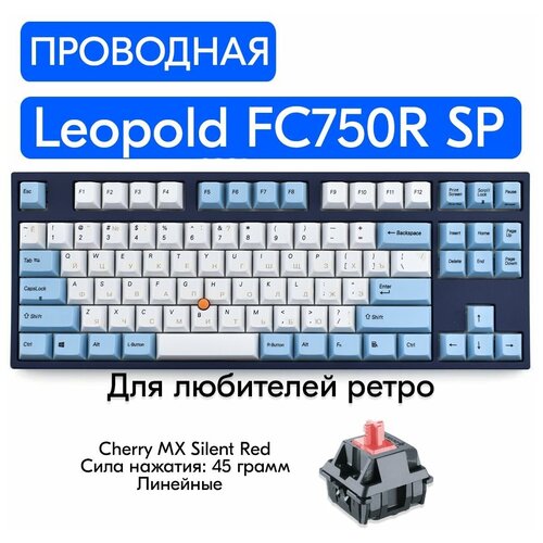 Игровая механическая клавиатура Leopold FC750R SP Stick Point Gray/Blue переключатели Cherry MX Silent Red, русская раскладка