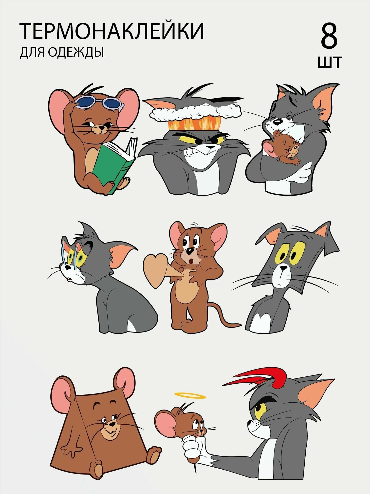 Термонаклейка на одежду Tom & Jerry Том и джерри 8 шт