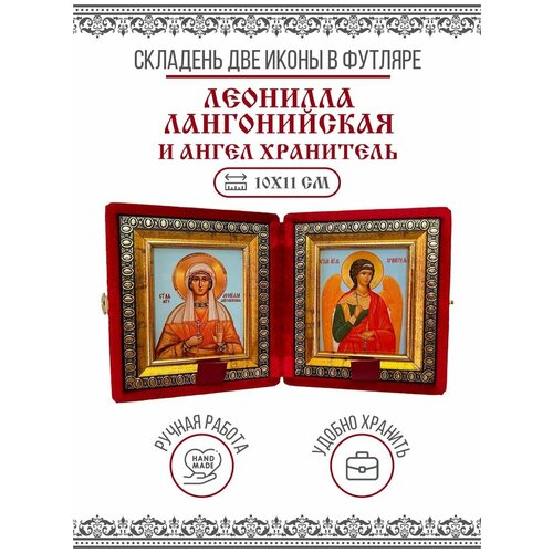 Икона Складень Леонилла (Неонилла) Лангонийская, Мученица и Ангел Хранитель (Бархатный футляр)