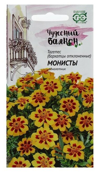 Семена цветов Бархатцы отклоненные "Монисты" (Тагетес), О, 0,3 г