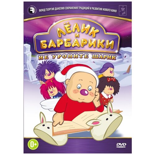 Лелик и Барбарики. Не уроните шарик DVD-video (DVD-box)