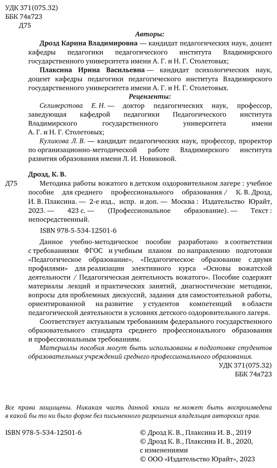 Методика работы вожатого в детском оздоровительном лагере 2-е изд., испр. и доп. Учебное пособие для СПО - фото №3