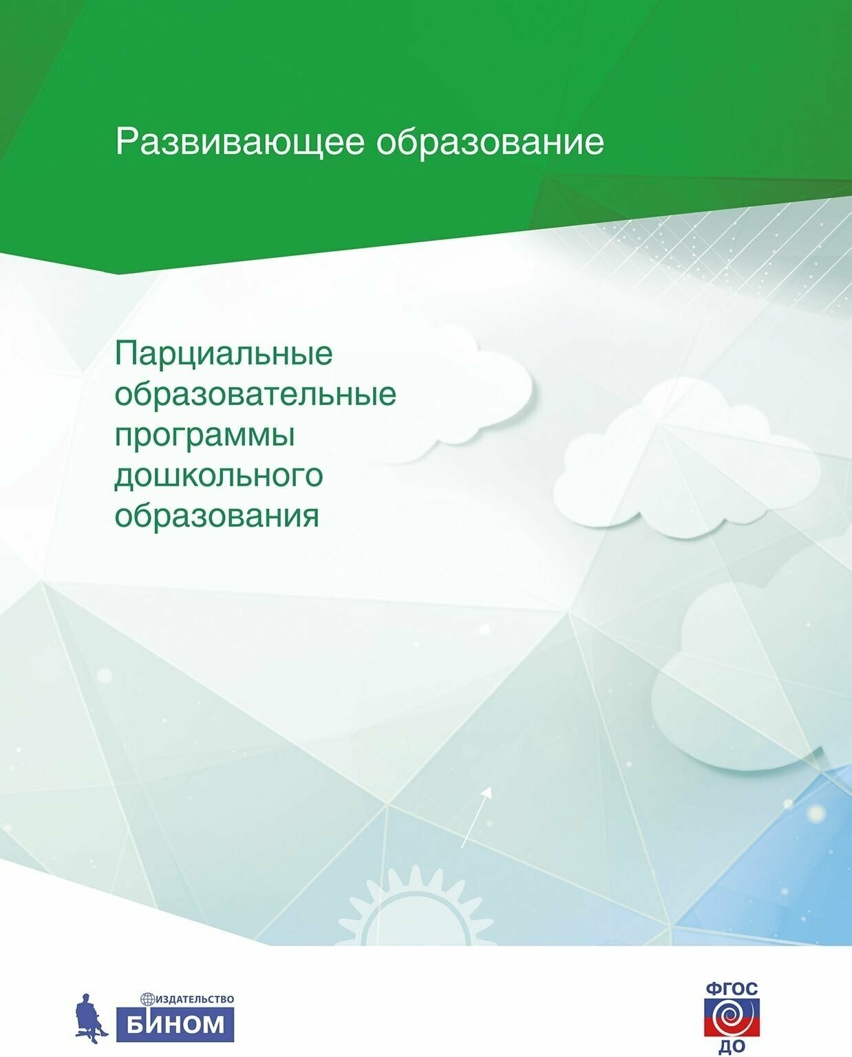 Парциальные образовательные программы дошкольного образования. Сборник. ДО - фото №2