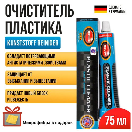 Очиститель пластика Autosol Plastic Cleaner Kunststoff Reiniger, 75мл 01001020 + микрофибра в подарок