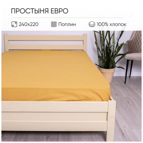 Простыня Вселенная Текстиля, Поплин, Хлопок, цвет Горчица 1.5 сп