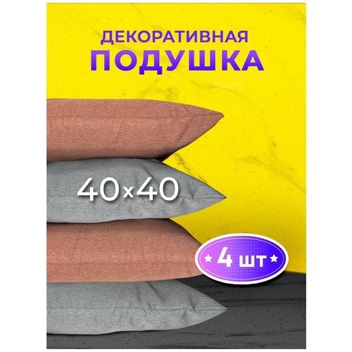 Комплект декоративных подушек Ol-Tex Карлесграс 40x40 см. (4 шт.) (серый-розовый) / Набор из 4х подушек Ол-Текс Карлесграс 40 x 40 см.