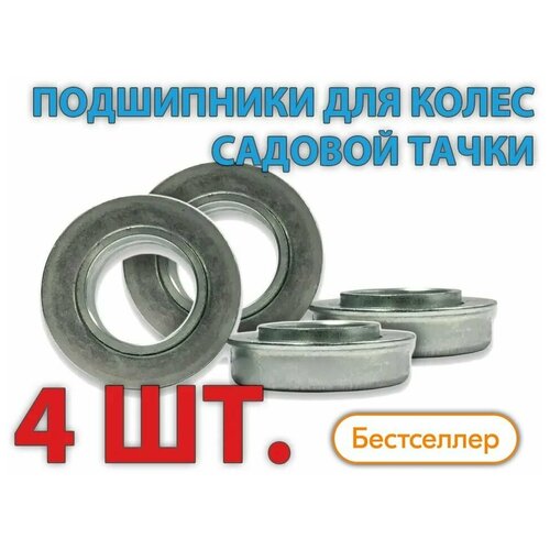 подшипник колеса тачки садовой ось 20 мм 35 37 с буртиком для тачки строительной Подшипники для колес садовых и строительных тачек с осью 12 мм (Комплект 4 шт.)