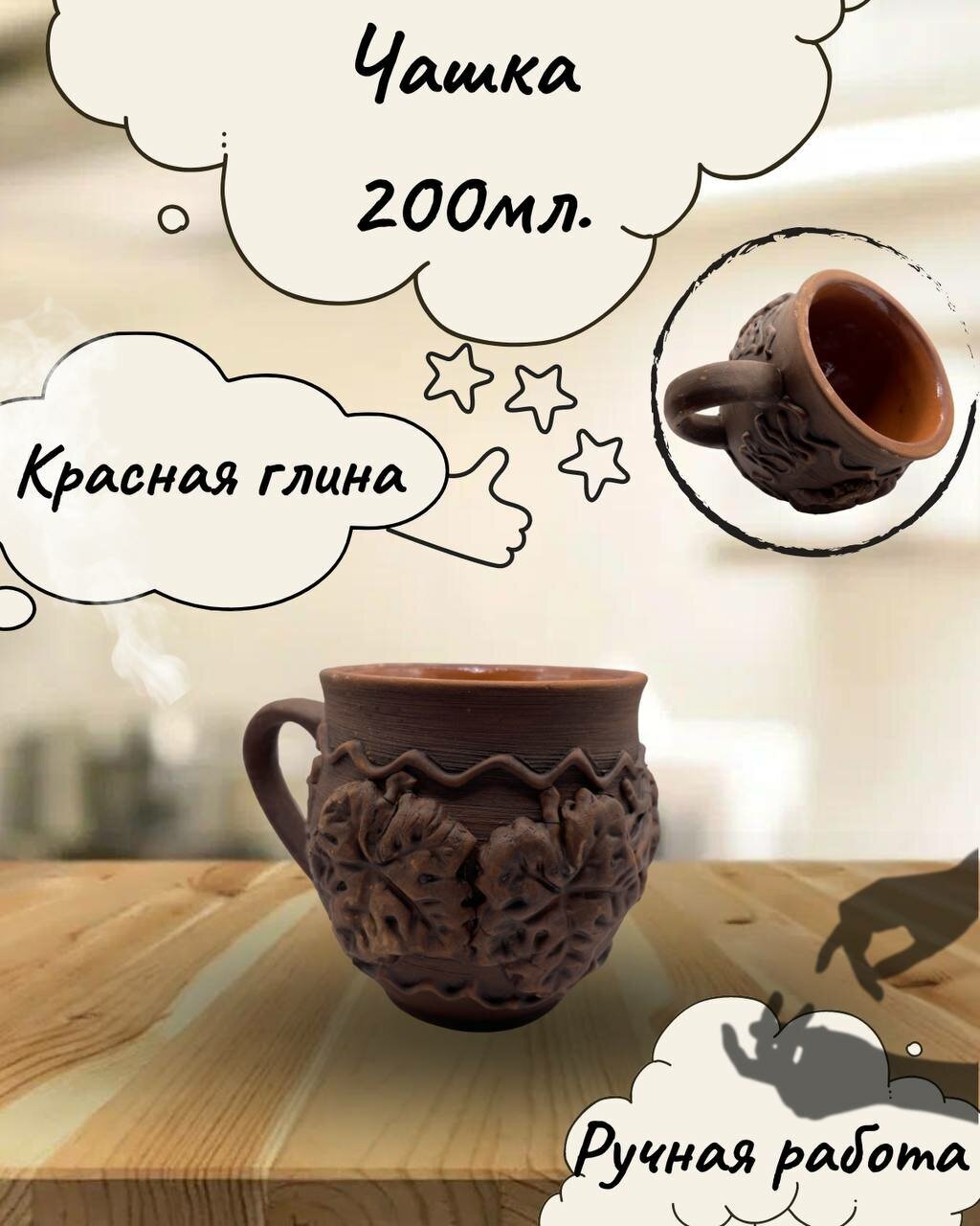 Чашка 200мл из красной глины