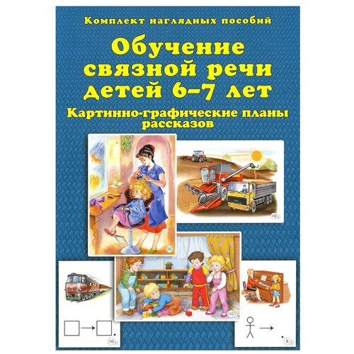 Бардышева Т.Ю. "Обучение связной речи детей 6-7 лет. Картинно-графические планы рассказов"