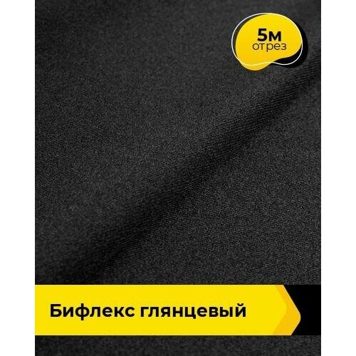 Ткань для шитья и рукоделия Бифлекс Глянцевый 5 м * 155 см, черный 001