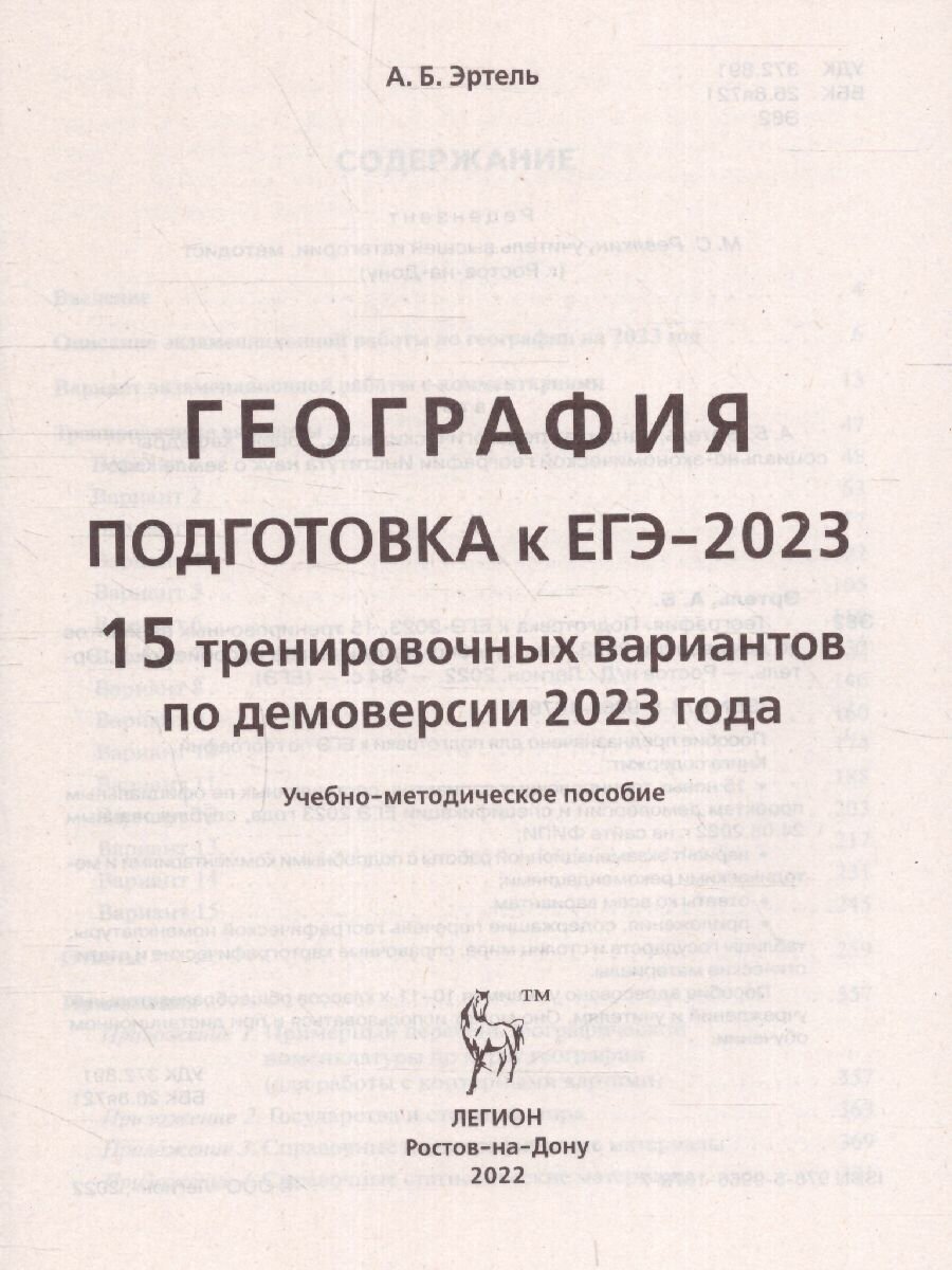 География Подготовка к ЕГЭ-2023 15 тренировочных вариантов по демоверсии 2023 года учебно-методическое пособие - фото №7