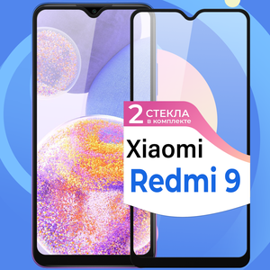 Фото Комплект 2 шт. Противоударное защитное стекло для смартфона Xiaomi Redmi 9 / Полноэкранное стекло с олеофобным покрытием на телефон Сяоми Редми 9