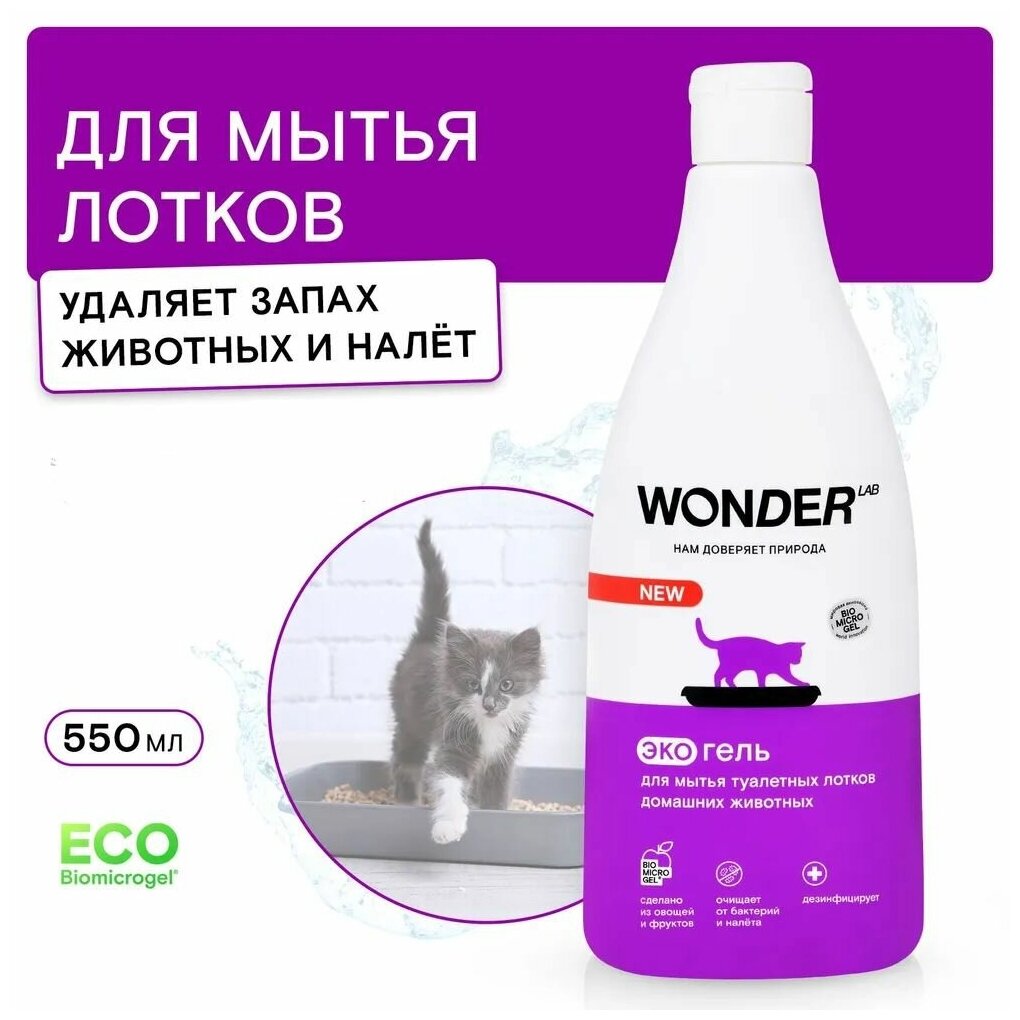 Гель WONDER LAB для мытья лотков домашних животных , 550 мл - фотография № 4