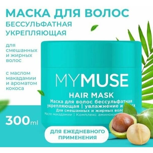 маска для волос mymuse укрепляющая 300 мл MYMUSE Маска для волос бессульфатная укрепляющая 300 мл