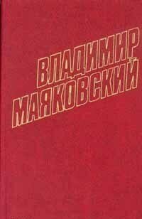 Владимир Маяковский. Собрание сочинений в 12 томах. Том 5