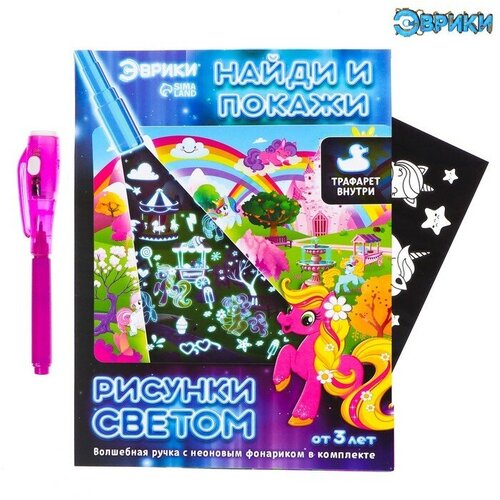 Рисунки светом и найди и покажи, пони