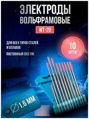 Электроды вольфрамовые DEKA WT-20 d 1,6 x 175мм (10 шт) розовый