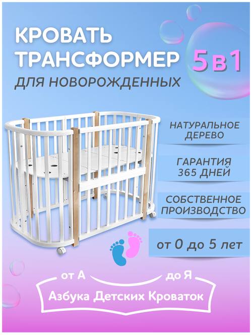 Детская кроватка трансформер для новрожденного 5в1 Santorini, овальная 120*60, люлька 85*60, Азбука Кроваток, белый бук, деревянная