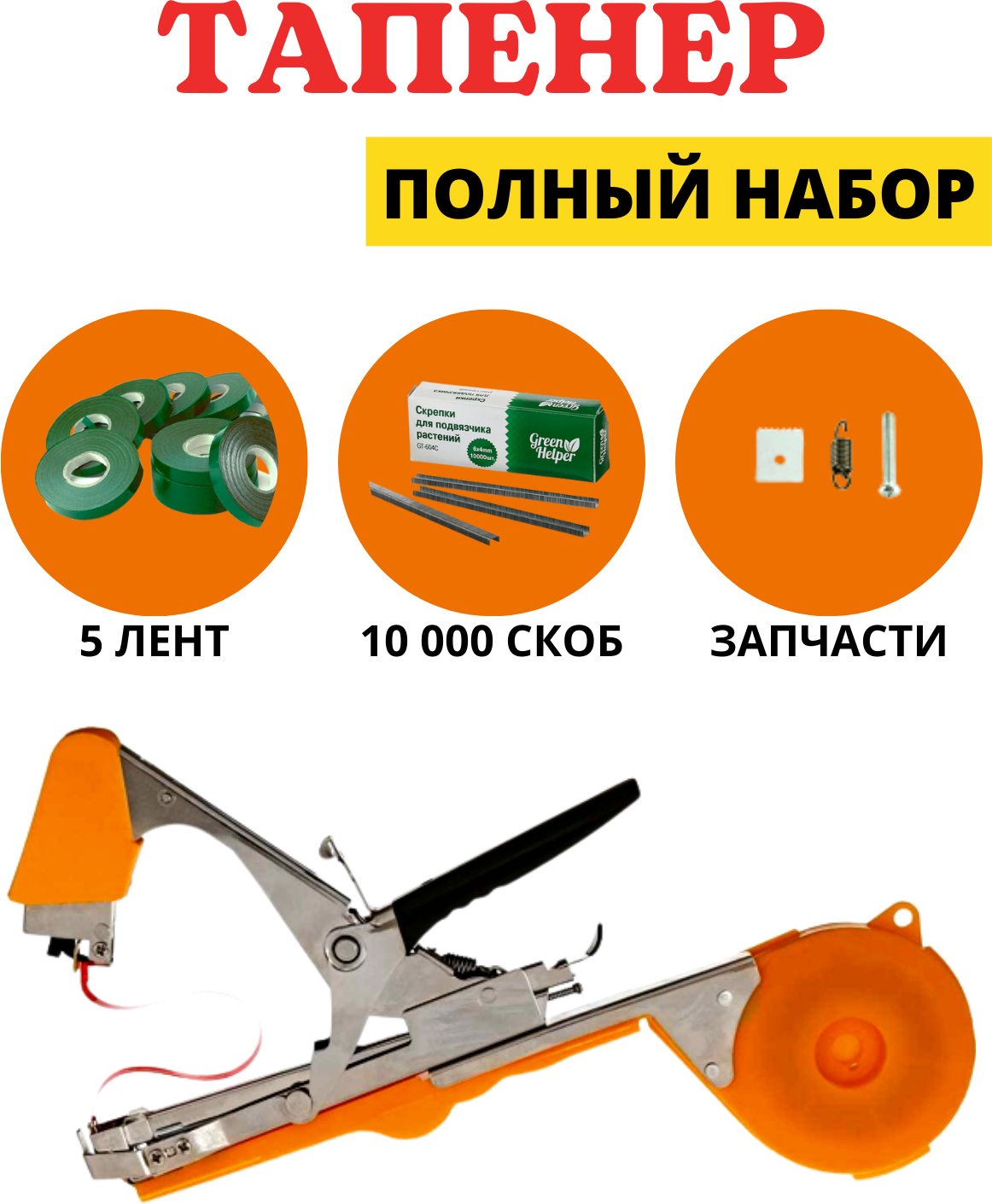 Green Helper Набор Тапенер GT-010, лента для подвязки 5 шт, скобы 1уп по 10000 Green Helper - фотография № 1