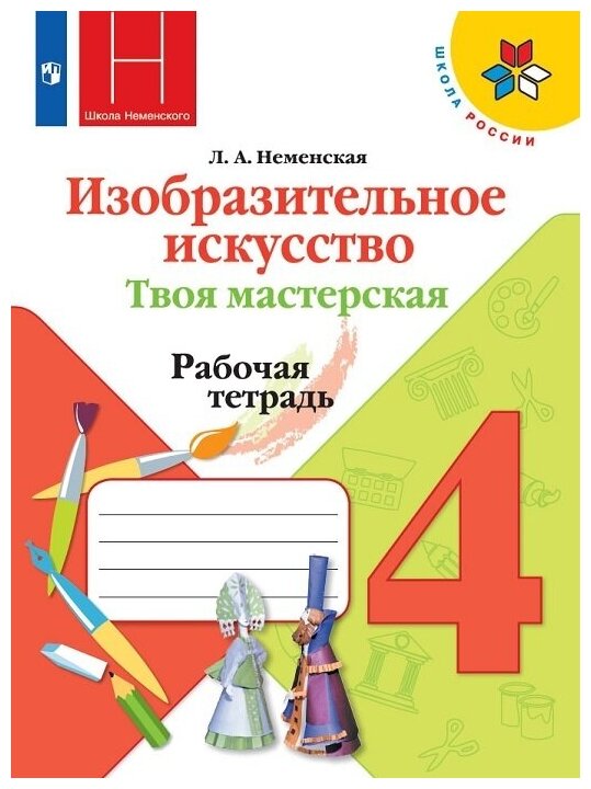 Изобразительное искусство. 4 класс. Твоя мастерская. Рабочая тетрадь - фото №1