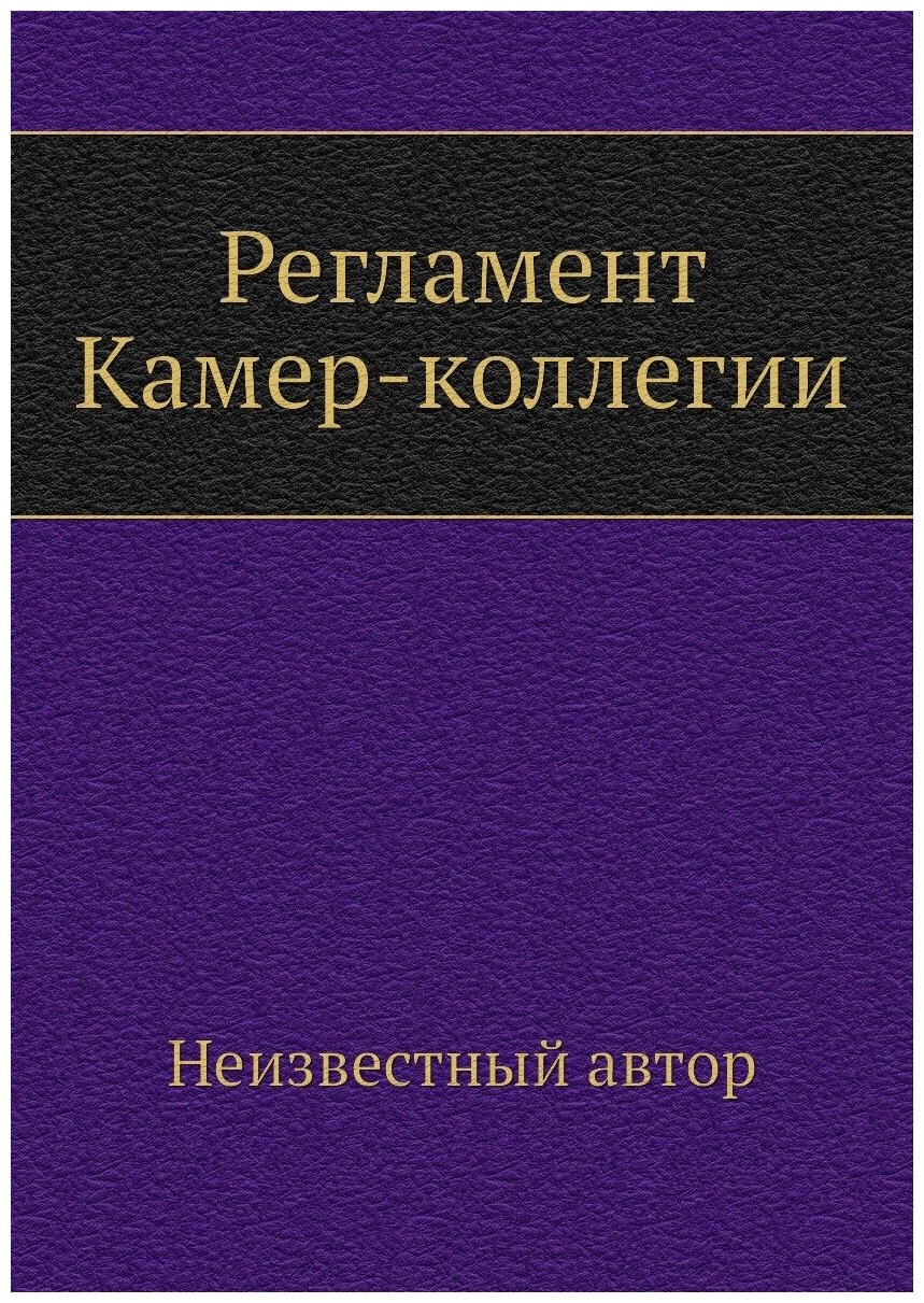 Книга Регламент Камер-коллегии - фото №1