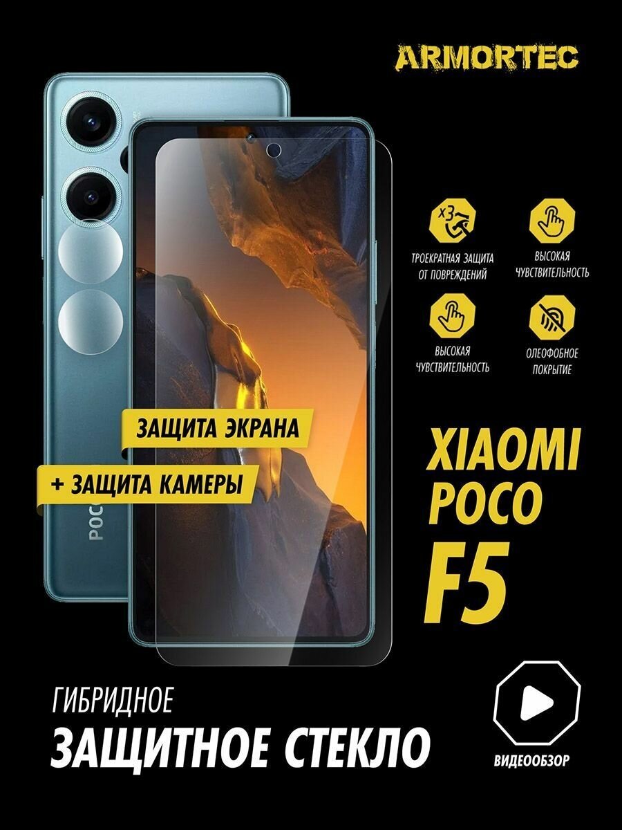 Защитное стекло на Xiaomi Poco F5 экран + камера гибридное ARMORTEC