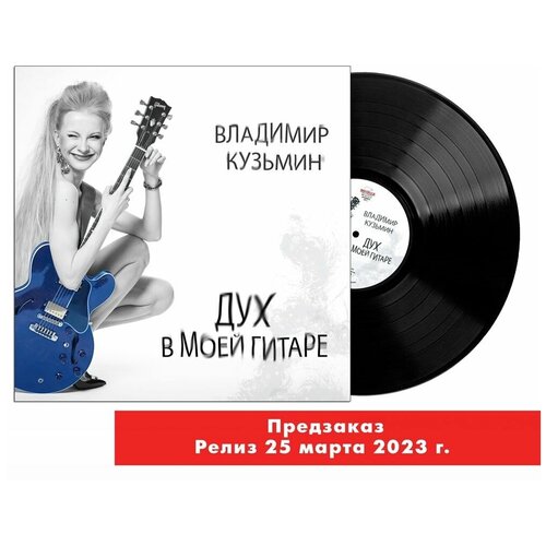 Владимир Кузьмин - Дух в моей гитаре (LP)