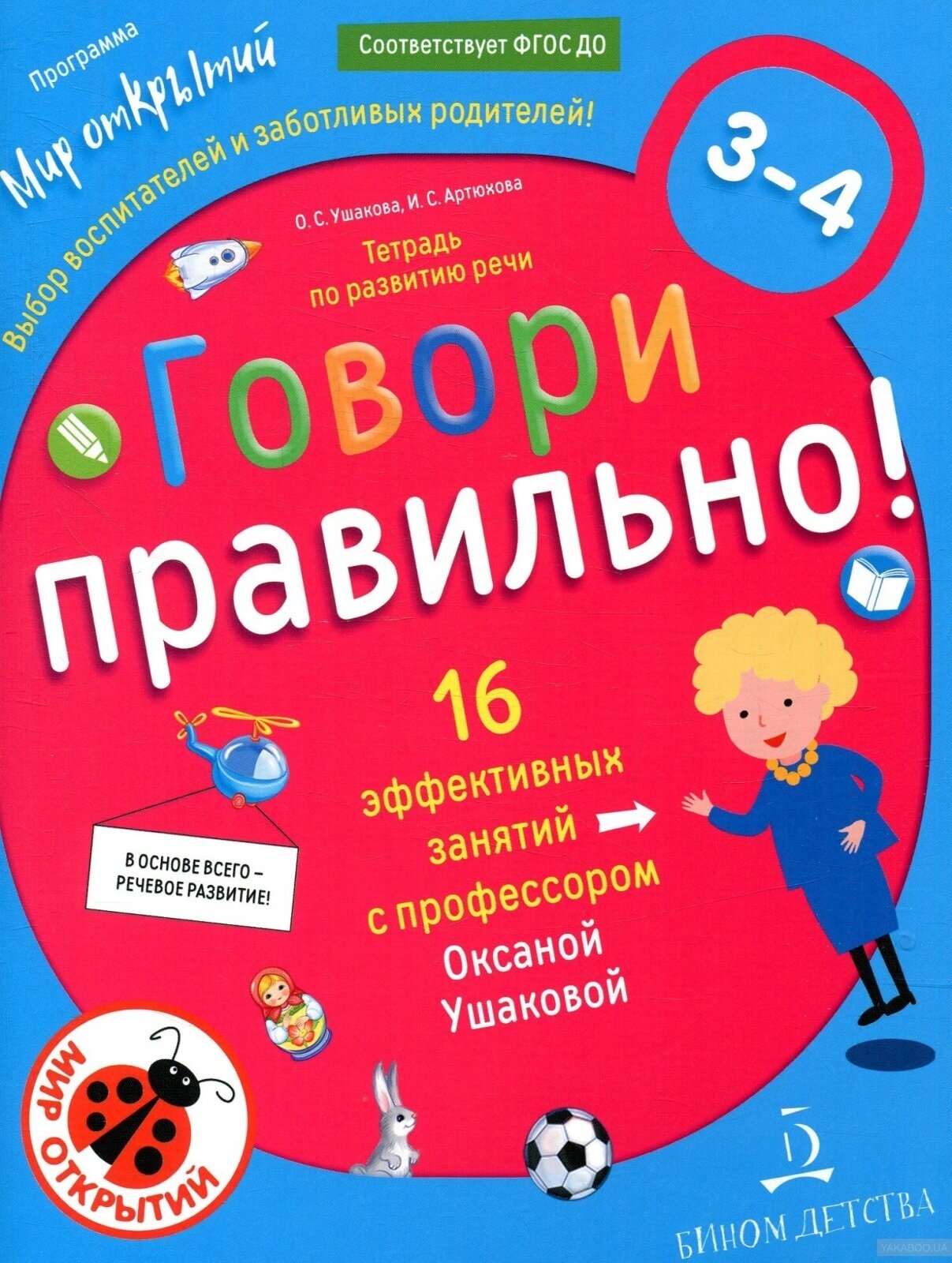 Тетрадь по развитию речи Лаборатория знаний Ушакова О. С, Говори правильно, для детей 3-4 лет