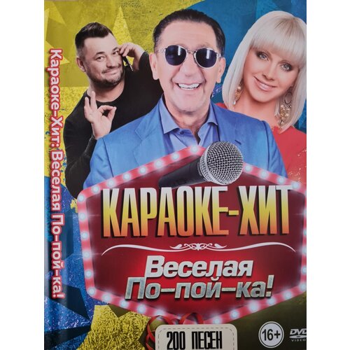 Караоке - Хит Веселая По-пой-ка! 200 песен, DVD (16+)