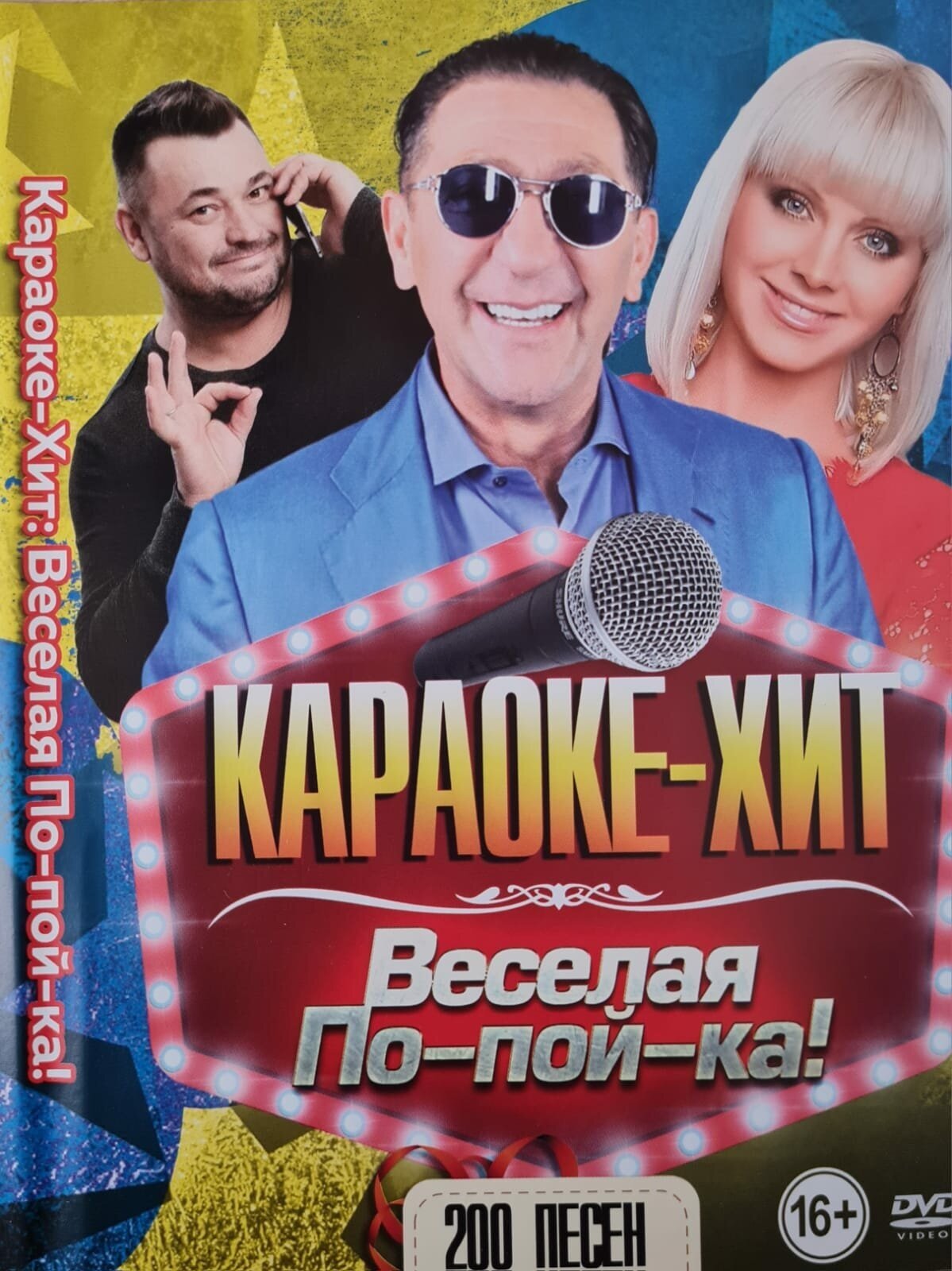 Караоке - Хит "Веселая По-пой-ка!" 200 песен DVD (16+)